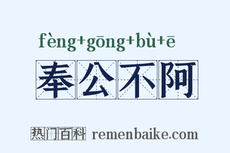 奉公不阿是什么意思的图片